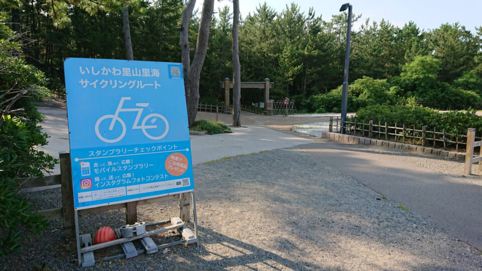 石川県サイクルスタンプラリーの設置看板