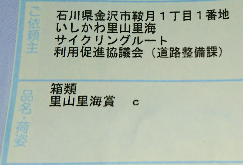 石川サイクルスタンプラリーは里山里海賞に当選した